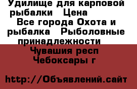 Удилище для карповой рыбалки › Цена ­ 4 500 - Все города Охота и рыбалка » Рыболовные принадлежности   . Чувашия респ.,Чебоксары г.